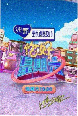 短时放松类综艺片段档案封面